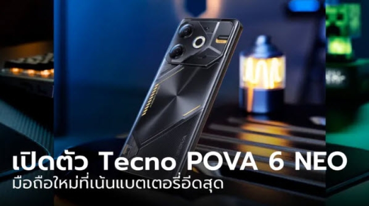 เปิดตัว TECNO POVA 6 NEO มือถือแบตใหญ่ในงบประหยัด